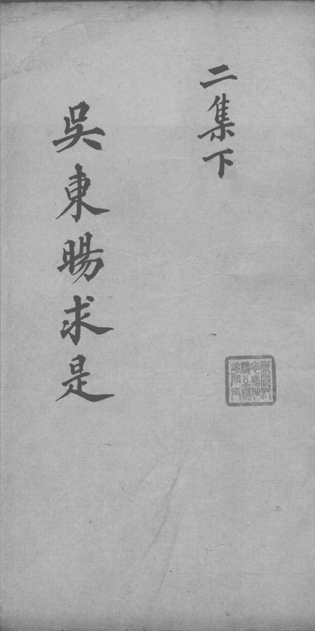 医学求是二集  下
